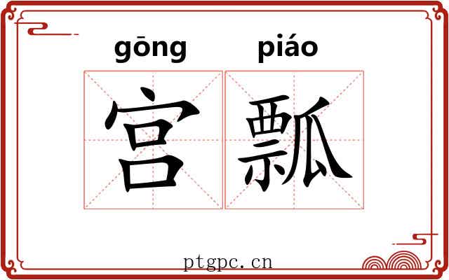 宫瓢
