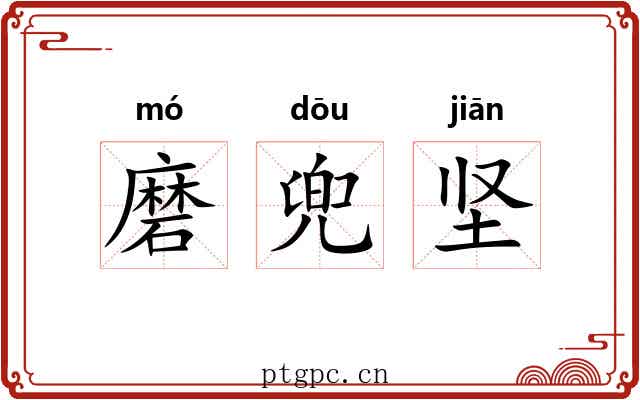 磨兜坚