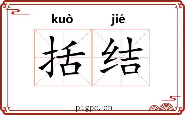 括结