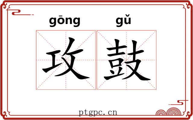 攻鼓