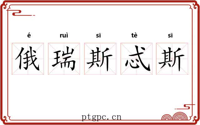 俄瑞斯忒斯