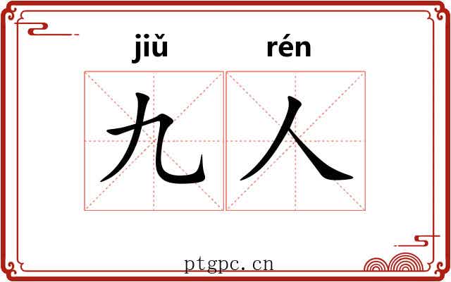 九人