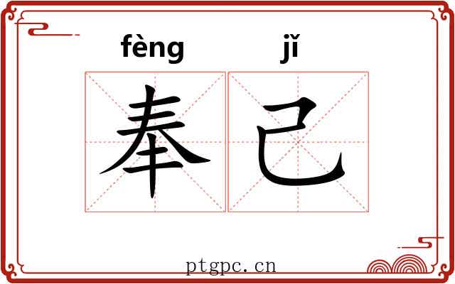 奉己 奉己