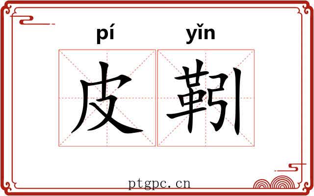 皮靷