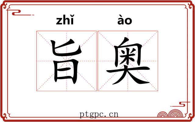 旨奥