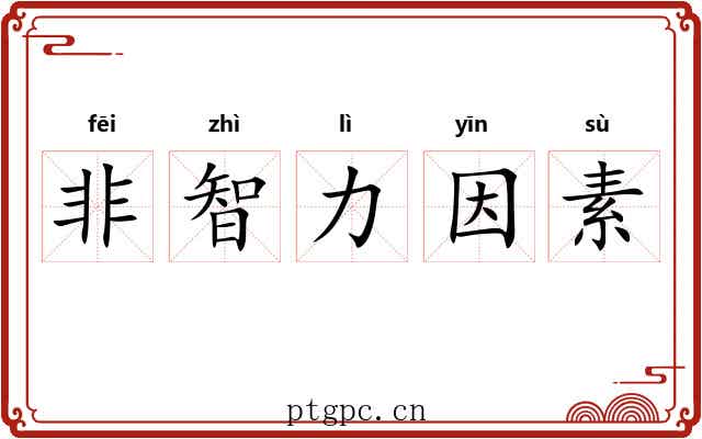 非智力因素