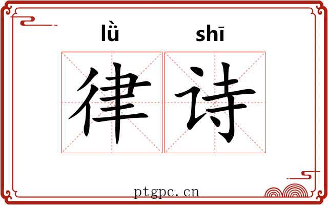 律诗 律诗