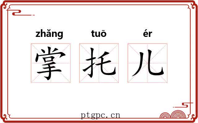 掌托儿 掌托儿