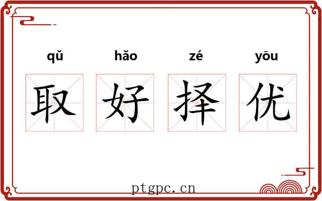 取好择优 取好择优