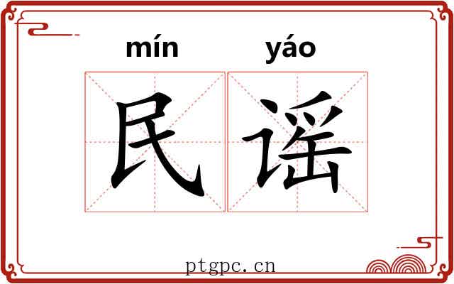 民谣 民谣