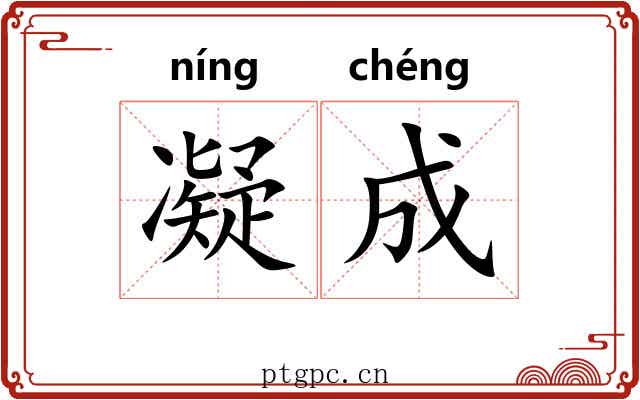 凝成