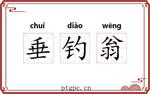 垂钓翁