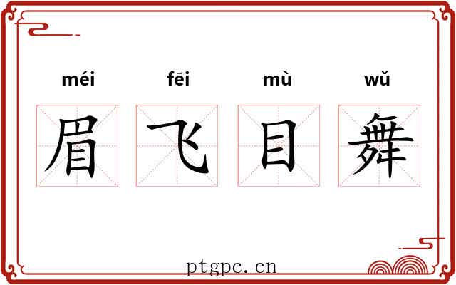 眉飞目舞 眉飞目舞