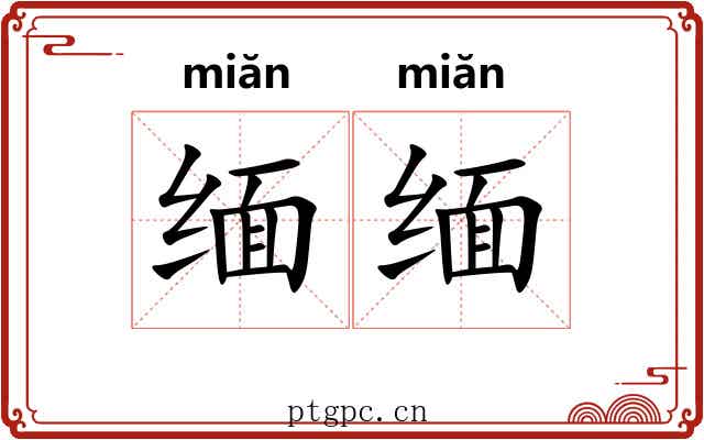 缅缅
