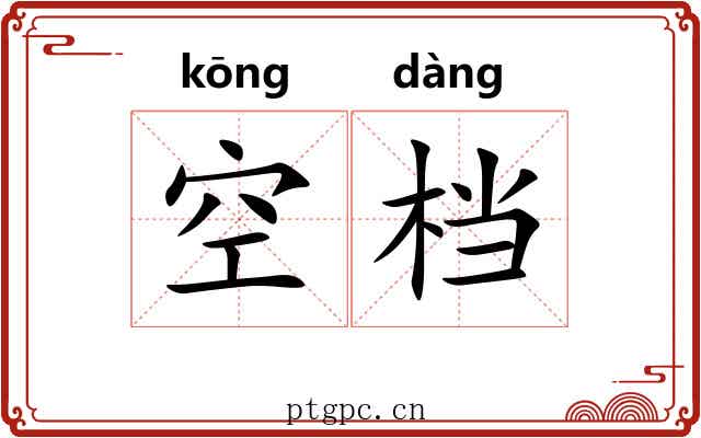 空档 空档