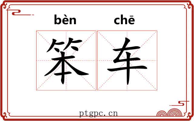 笨车