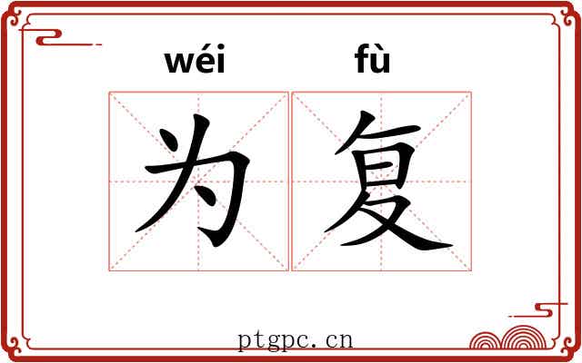 为复