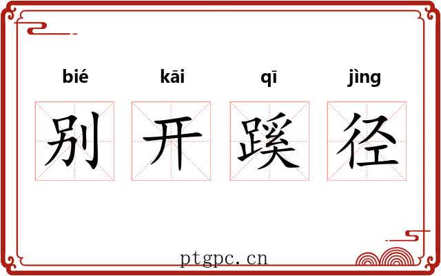 别开蹊径