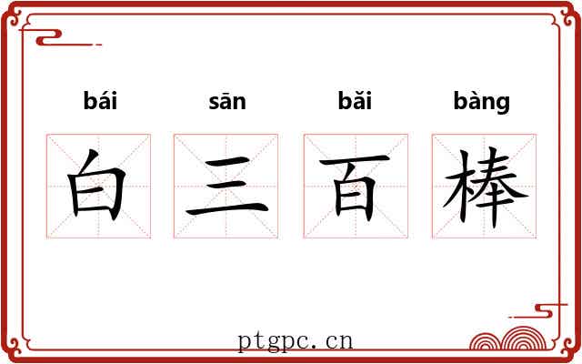 白三百棒