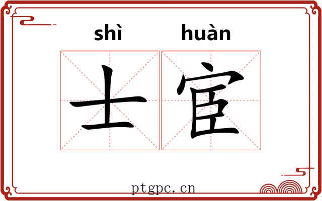 士宦