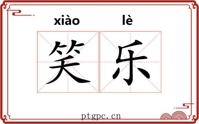 笑乐