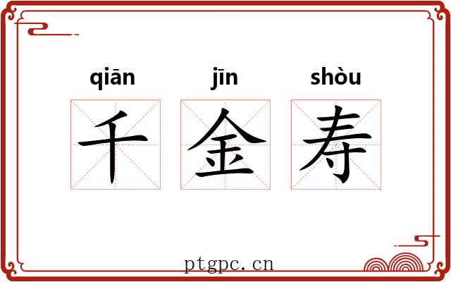 千金寿