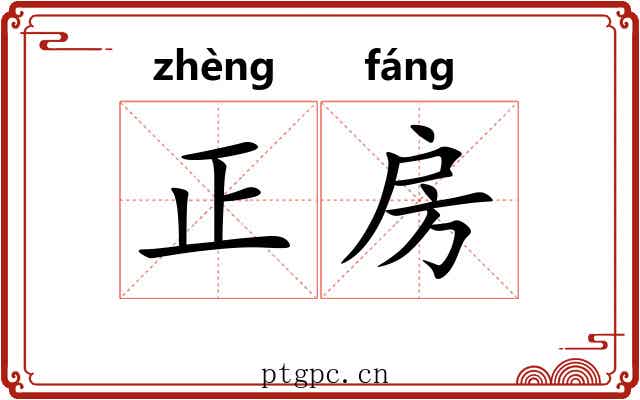正房