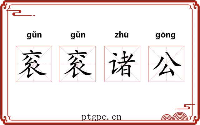 衮衮诸公