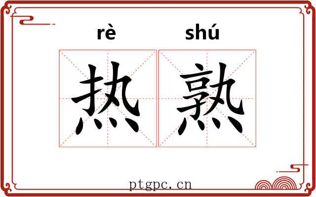 热熟
