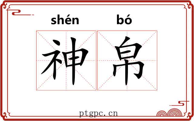 神帛