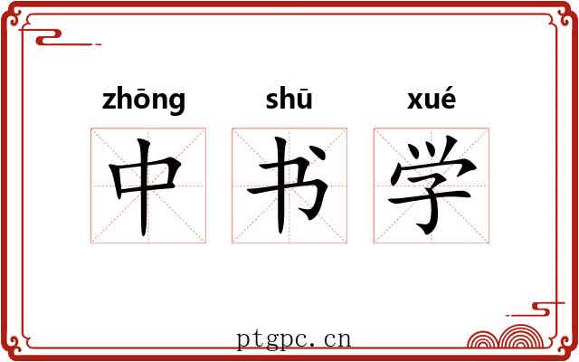 中书学 中书学