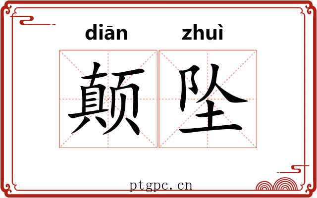 颠坠