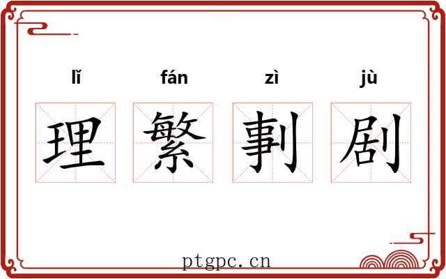 理繁剚剧