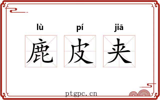 鹿皮夹
