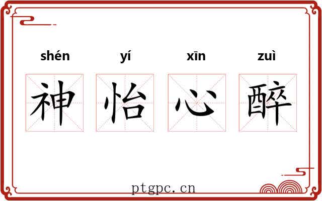 神怡心醉