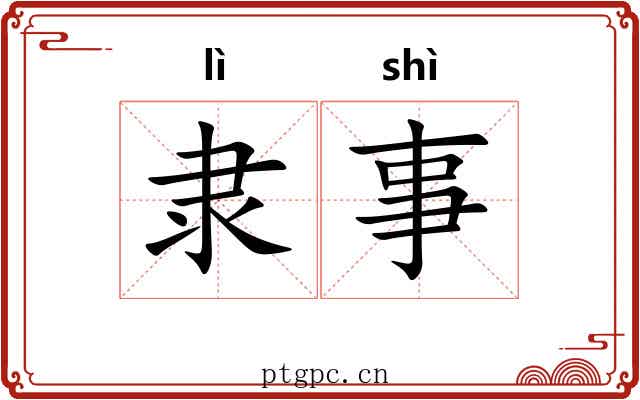 隶事 隶事