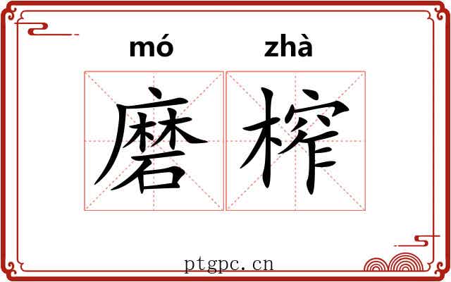 磨榨