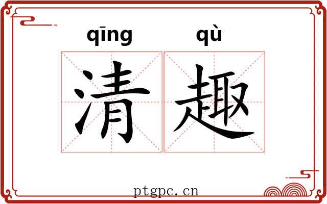 清趣