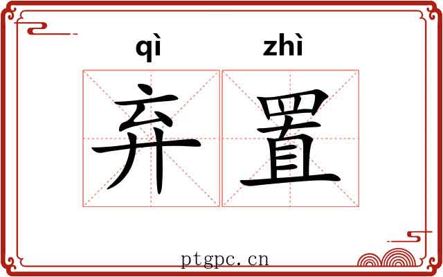 弃置