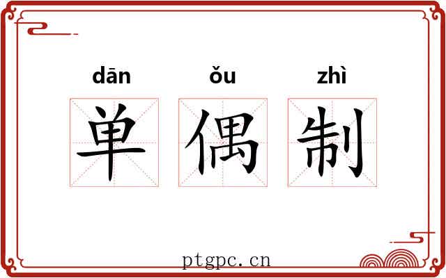 单偶制