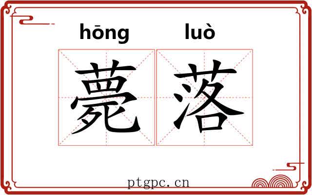 薨落 薨落