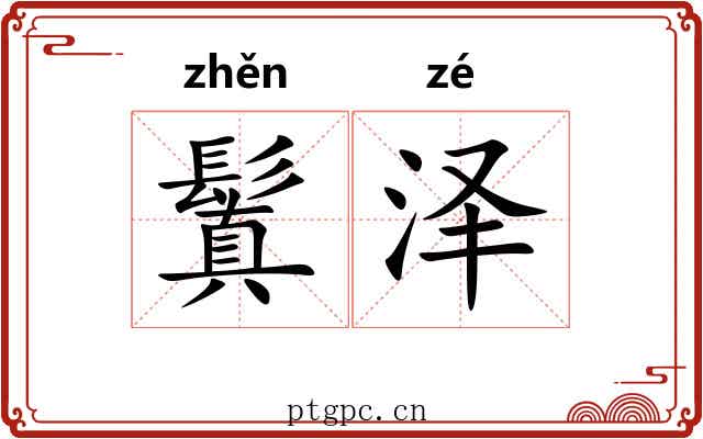 鬒泽