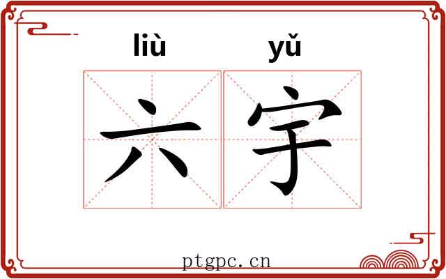 六宇