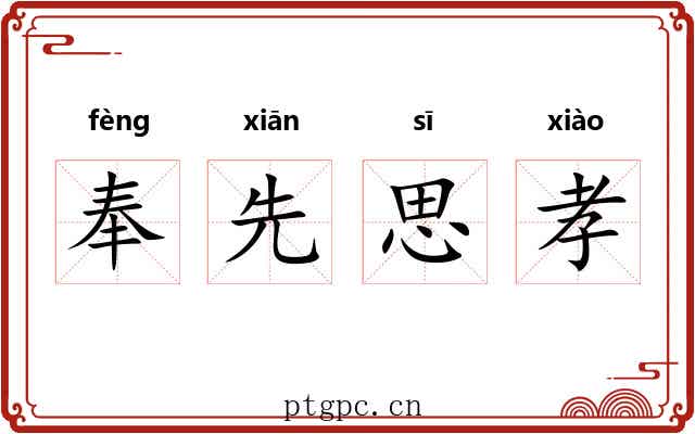奉先思孝 奉先思孝
