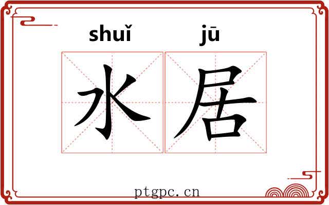 水居