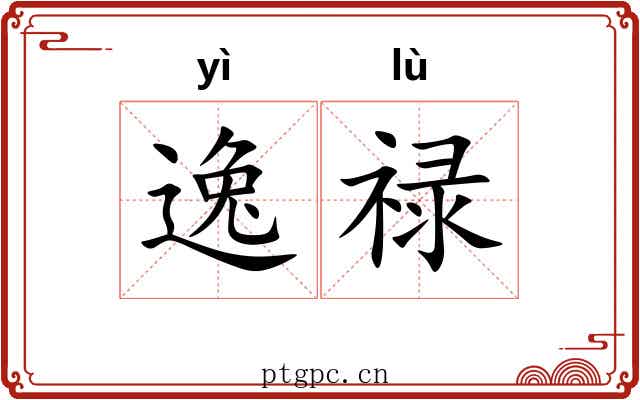 逸禄 逸禄