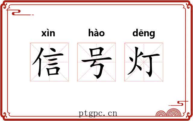 信号灯