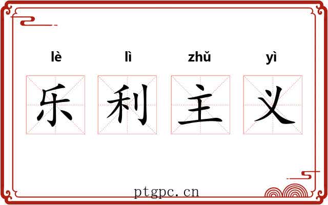 乐利主义