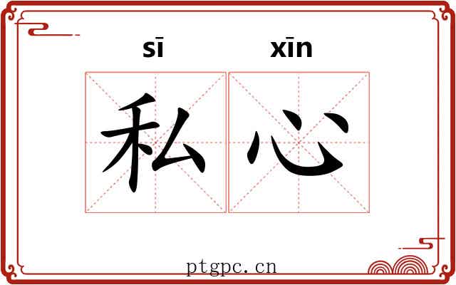 私心