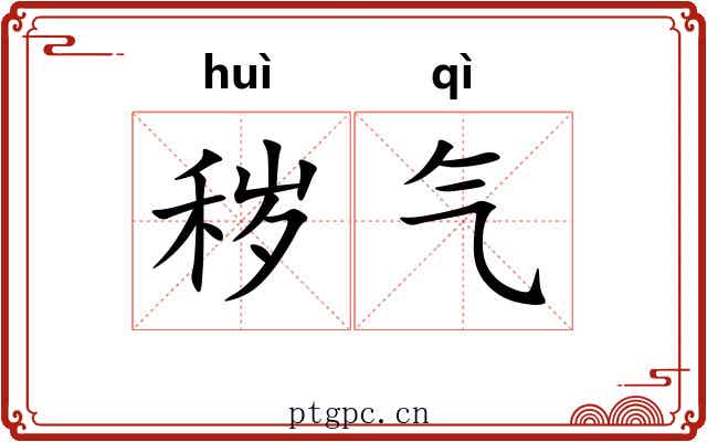 秽气 秽气